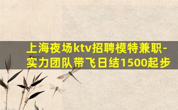 克拉玛依夜总会招聘