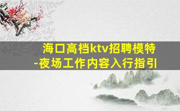 抚顺夜场招聘
